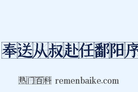 奉送从叔赴任鄱阳序是什么意思的图片